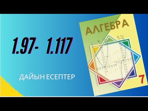 Видео: Алгебра 7 сынып 1.97 -1.117 есептер