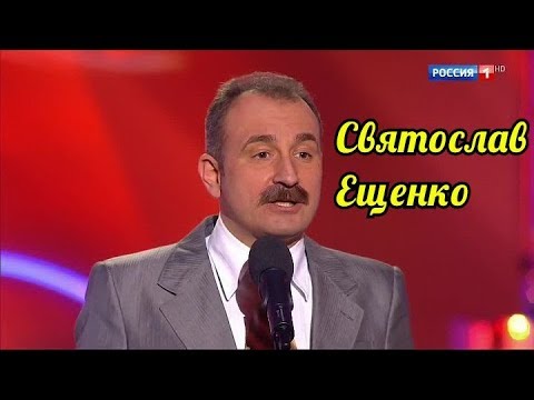 Видео: Святослав Ещенко - Супер сборник юмора.