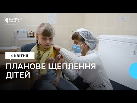 Видео: На Вінниччині сімейні лікарі проводять планові щеплення для дітей