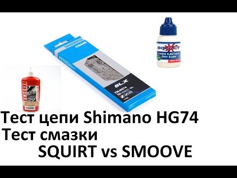 Видео: Тест велосипедной цепи Shimano HG74, Тест смазок Squirt vs Smoove