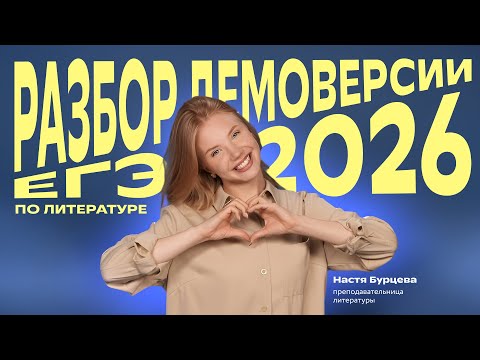 Видео: Разбор демоверсии ЕГЭ 2026 по литературе