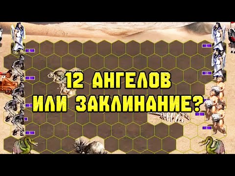 Видео: Оппонент собрал 12 Ангелов но у нас есть то самое заклинание | Unutcon | Jebus Cross | Necropolis