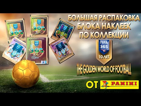Видео: Большая распаковка блока из коллекции Panini "The Golden World of Football FIFA 365 2025 год"