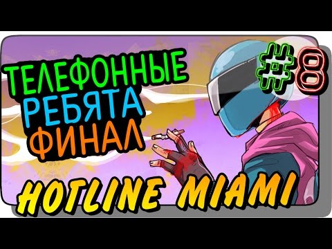 Видео: ТЕЛЕФОННЫЕ РЕБЯТА. ФИНАЛ! ● Hotline Miami Прохождение #8