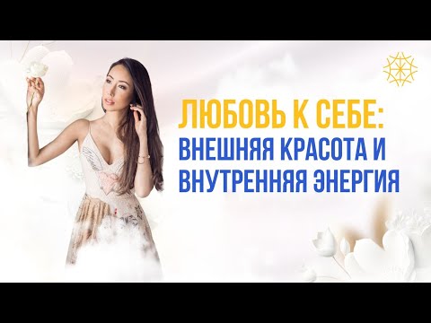 Видео: Любовь к себе: внешняя красота и внутренняя энергия #сознание #карма #предназначение
