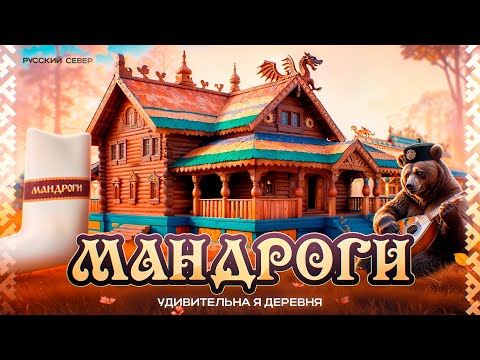 Видео: МАНДРОГИ — Сказочная деревня или туристический капкан? Что вас удивит и сколько это стоит!