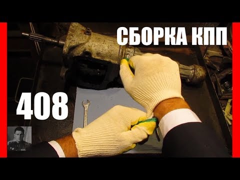 Видео: Сборка коробки передач Москвич-408/407, переборка кпп.