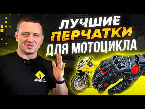 Видео: Экипировка мотоциклиста. Как выбрать перчатки для мотоцикла?