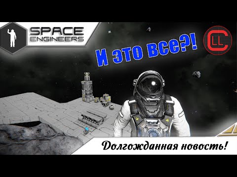 Видео: Space Engineers - Возвращение? Или R.I.P....?
