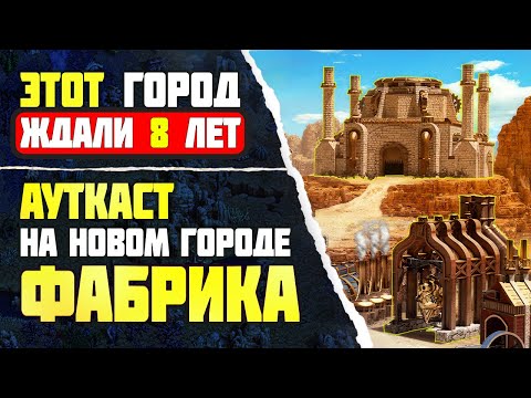 Видео: 8 ЛЕТ ВСЕ ЖДАЛИ ЭТОТ ГОРОД! ФАБРИКА НА АУТКАСТЕ [Heroes 3 Jebus Outcast] Yama_Darma vs lampocat