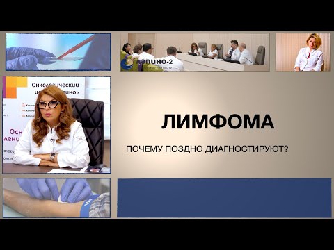 Видео: Что такое лимфома?