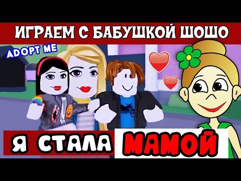 Видео: Я стала МАМОЙ ! Бабушка Шошо играет в Adopt me roblox (Усынови меня)