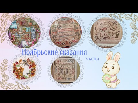 Видео: №15 Ноябрьские сказания часть 1