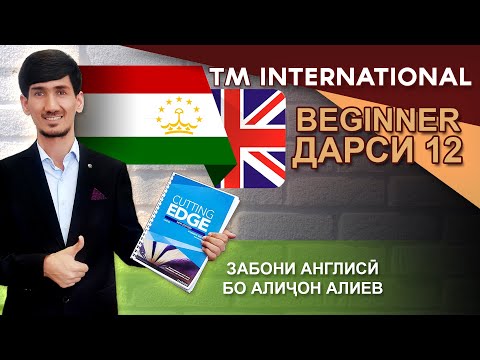 Видео: Beginner - Дарси 12 - Demonstrative pronoun - Ҷонишини ишоратӣ - Забони Англиси