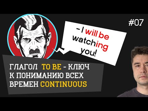 Видео: Past and Future Continuous. Весь трюк - в TO BE.