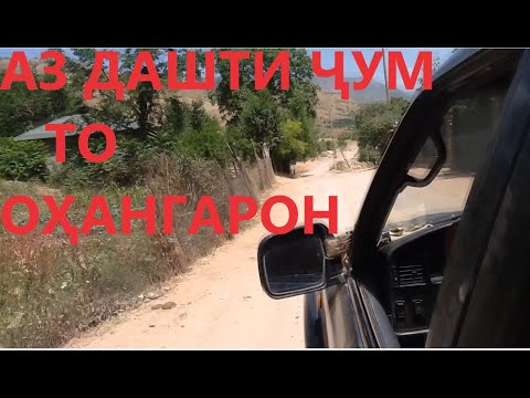 Видео: Даштиджум то деҳаи оҳангарон ...