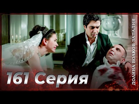 Видео: Долина Волков Западня | Эпизод 161  ПОЛНЫЙ HD