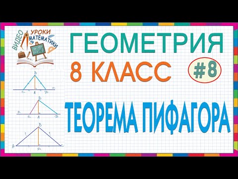 Видео: 8 класс. Геометрия. Прямоугольный треугольник. Теорема Пифагора. Перпендикуляр и наклонная. Урок #8