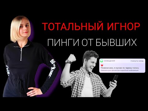 Видео: Тотальный игнор: основная ошибка при выполнении. Как вернуть девушку? Как вернуть мужчину?