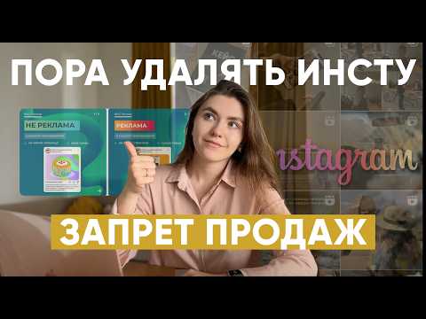 Видео: 🚨 КАК ВЕСТИ И ПРОДАВАТЬ в Instagram* после ЗАПРЕТА РЕКЛАМЫ 1 сентября / новая технология