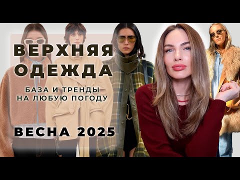 Видео: ВЕРХНЯЯ ОДЕЖДА НА ВЕСНУ 2025 ! ТРЕНДЫ И БАЗА