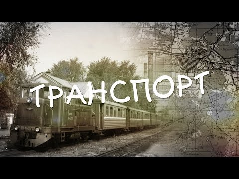 Видео: О Шатуре и не только. Выпуск 6 — Транспорт