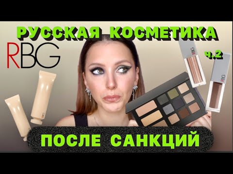 Видео: ЧЕСТНЫЙ ОБЗОР | Russian Beauty Guru (RBG) ВЫ ЧТО НАДЕЛАЛИ?