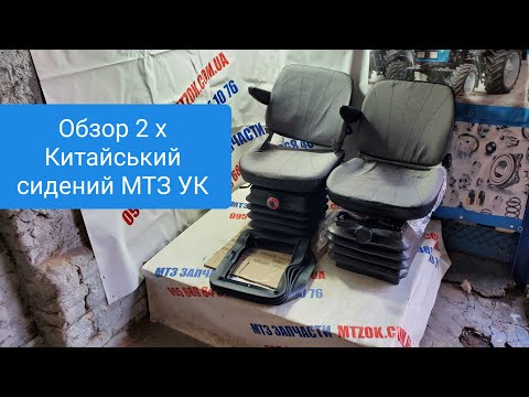 Видео: Обзор 2 х Китайских сидений МТЗ.MTZOK.COM.UA