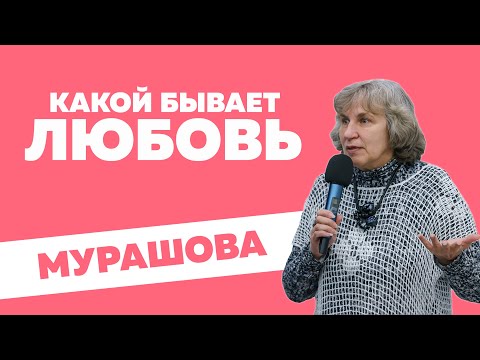 Видео: Катерина Мурашова - Какой бывает любовь