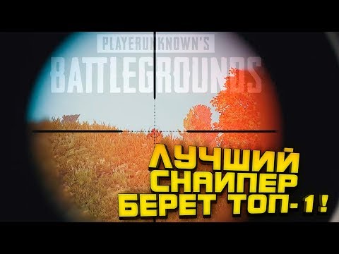 Видео: ЛУЧШИЙ СНАЙПЕР ОТ ПЕРВОГО ЛИЦА В PUBG! - МАСКАХАЛАТ И M24 В ТОП 1 - Battlegrounds