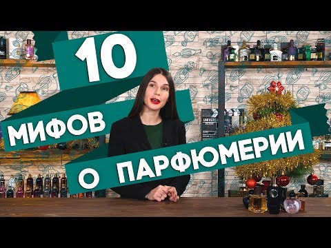 Видео: 10 мифов о парфюмерии