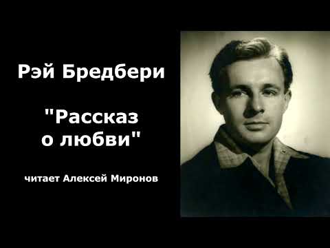 Видео: Рэй Бредбери "Рассказ о любви"