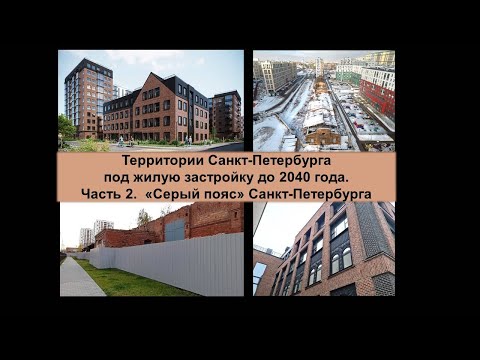 Видео: Территории Санкт-Петербурга под жилую застройку до 2040 года. Часть 2. Серый пояс Санкт-Петербурга