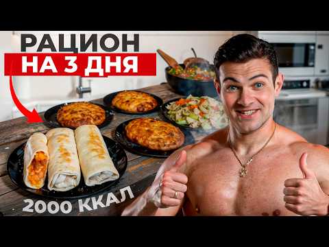 Видео: Ешь вкусно и худей сытно с минимальными затратами. Простой и дешевый рацион на 3 дня