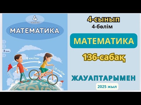Видео: Математика 4-сынып 136-сабақТеңдеулерТеңдеулерді түрлендіру тәсілімен шешу.1-10есептер жауаптарымен
