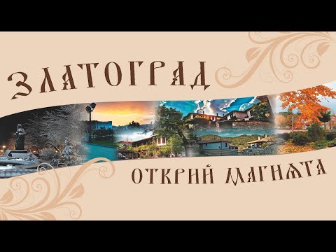 Видео: ПРАЗНИК НА ЗЛАТОГРАДСКОТО ЧЕВЕРМЕ 07 05 2022г