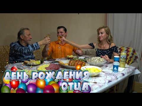 Видео: ПОЛНЫЙ стол ВКУСНЯШЕК 🍲🍖 🧀 Отмечаем теплой компанией ДЕНЬ РОЖДЕНИЯ ОТЦА 🎂🍰🥂. Мукбанг (Итинг).