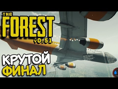 Видео: The Forest - НЕВЕРОЯТНЫЙ ФИНАЛ (обновление 0.51 концовка) #24