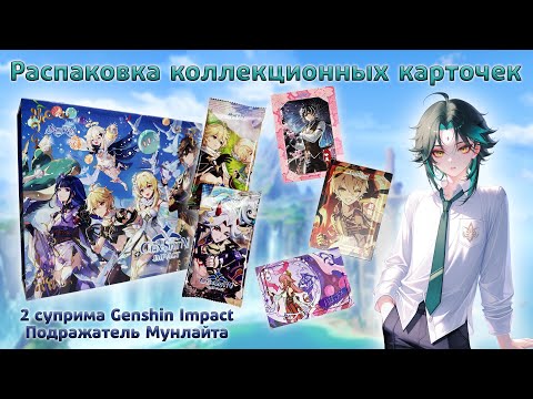 Видео: Бокс Genshin Impact суприм | Распаковка коллекционных карточек
