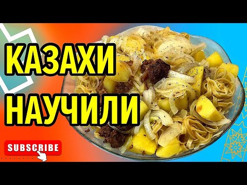 Видео: Рецепт ЛЕНИВЫЙ БЕШБАРМАК/ по мотива казахской кухни