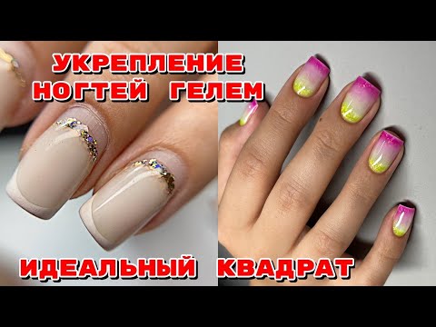 Видео: Как выпилить натуральный ноготь 💅 Идеальный квадрат 😍 Маникюр / Градиент