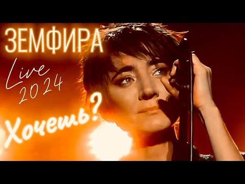 Видео: Земфира — Хочешь? (2024)