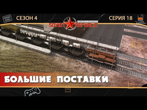 Видео: Прохождение W&R Soviet Republic ⬓ S4E18 ⬓ Большие поставки