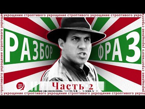 Видео: Для тех, кто учит итальянский по кино известно: почему у смельчаков - печенка, а у мужчин - птица?