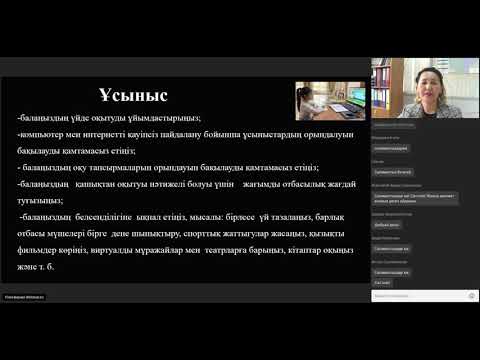 Видео: Қашықтан оқыту жағдайда оқыту үдерісін ұйымдастыруға арналған ата-аналар мен оқушылар үшін ұсыныстар