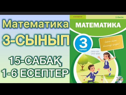 Видео: МАТЕМАТИКА 3-СЫНЫП 15-САБАҚ 1-6 ЕСЕПТЕР#3сыныпматематика #15сабақ