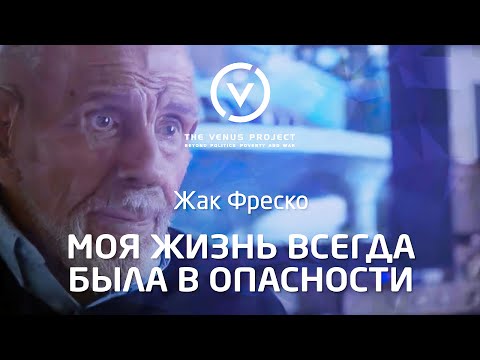 Видео: Моя жизнь всегда была в опасности - Жак Фреско