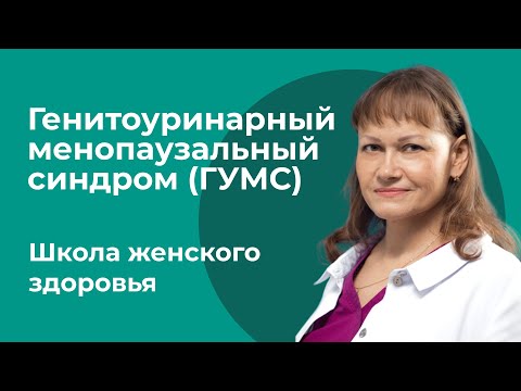 Видео: Генитоуринарный менопаузальный синдром (ГУМС) / Светлана Юрьевна Потапова