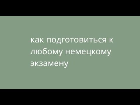 Видео: Как подготовиться к любому немецкому экзамену А1-С2