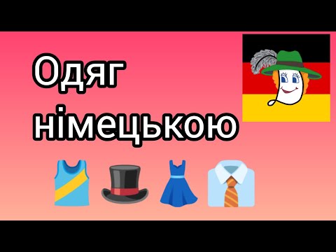 Видео: 🎽🥋🕵️ Mütze, Brille, Strumpf...  одяг.